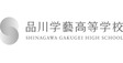 ロゴ画像 品川学藝高等学校 進路指導部長(候補)