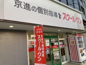 ロゴ画像 京進の個別指導 スクール・ワン 椥辻教室