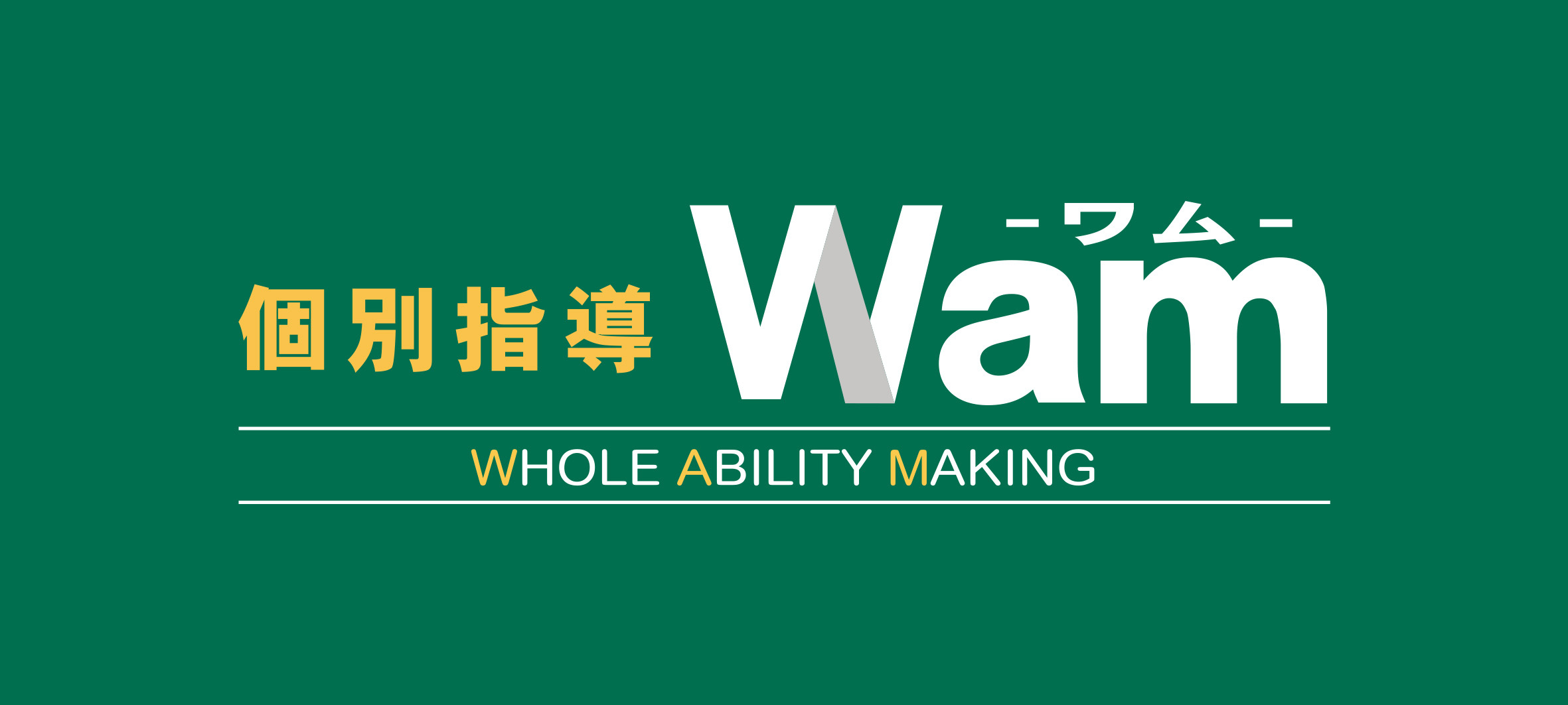 スライドイメージ（１） 個別指導WAM 八尾永畑校