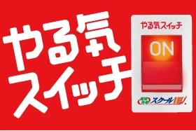 スライドイメージ（３） 【やる気スイッチ】スクール