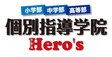 ロゴ画像 個別指導学院ヒーローズ両国校
