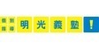 ロゴ画像 明光義塾 朝霞駅前教室