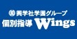 ロゴ画像 個別指導 Wings 聖蹟桜ヶ丘駅前校