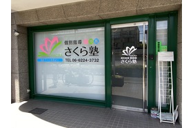 スライドイメージ（１） さくら塾