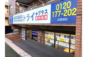 スライドイメージ（１） 個別指導塾トライプラス武蔵