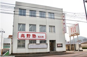 スライドイメージ（１） 高野塾　坂出校