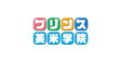 ロゴ画像 プリンス英米学院 新越谷校