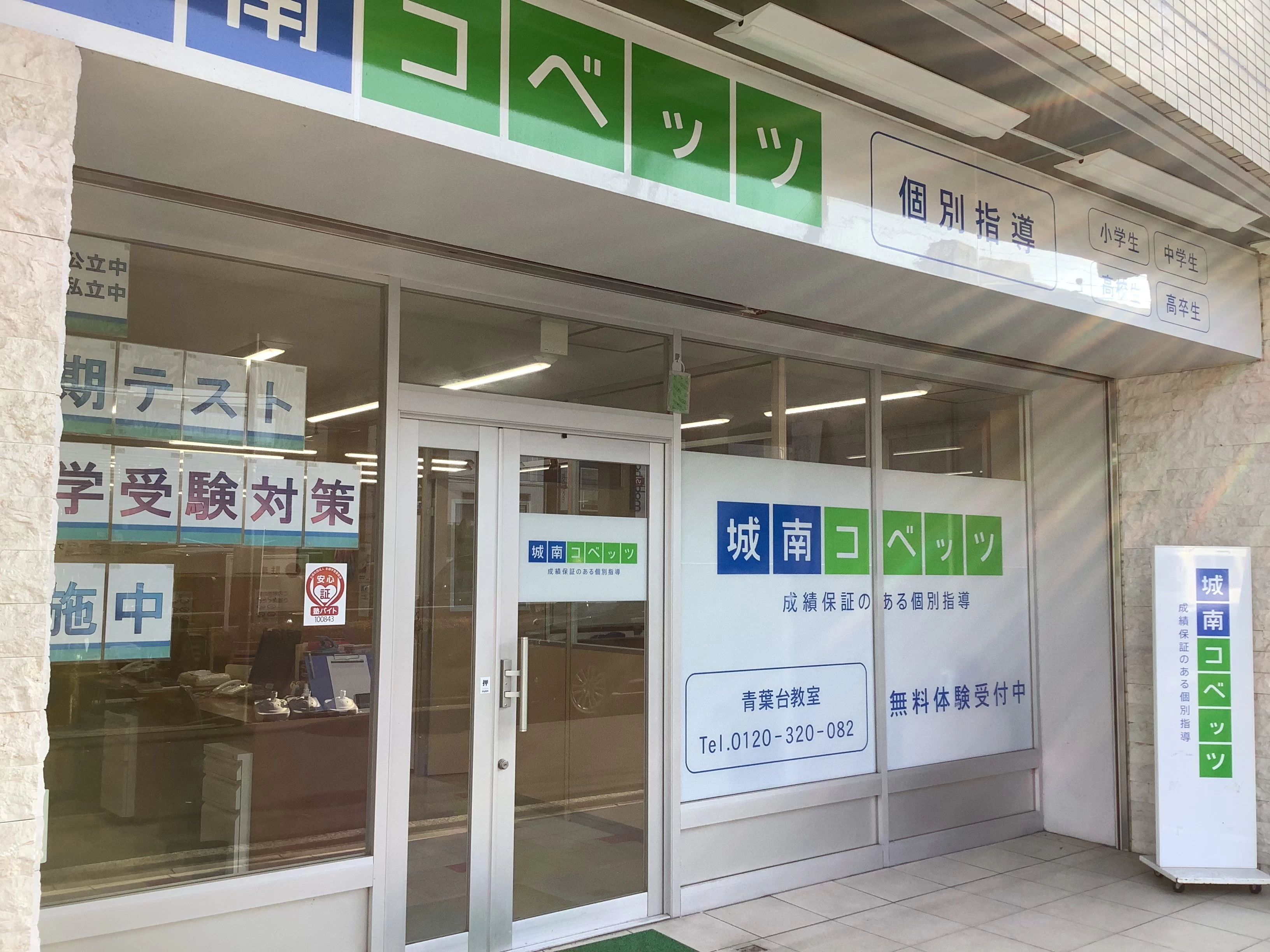 スライドイメージ（５） 城南コベッツ 青葉台駅前教