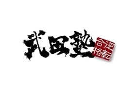 スライドイメージ（１） 武田塾　大泉学園校