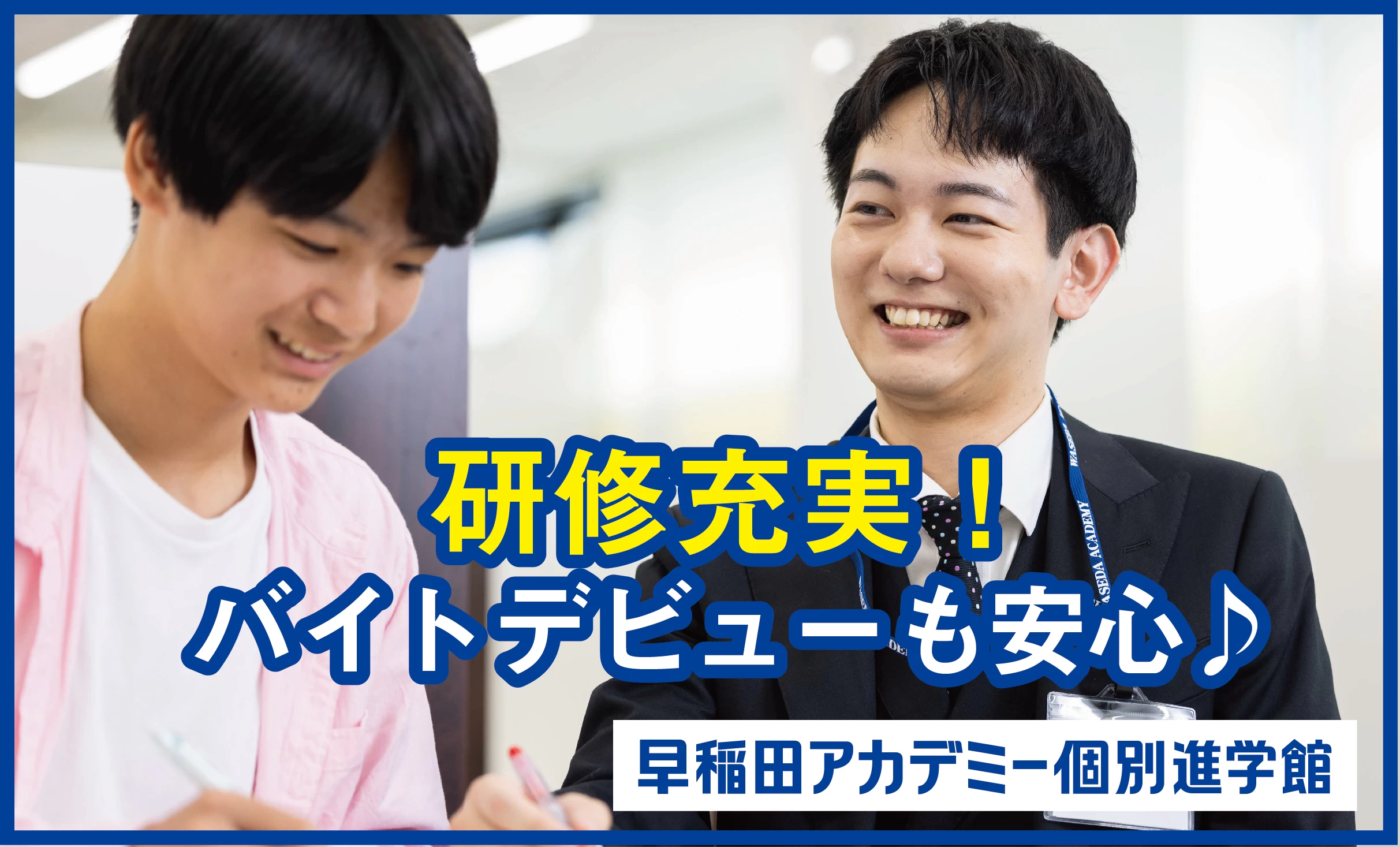 スライドイメージ（１） 早稲田アカデミー個別進学館