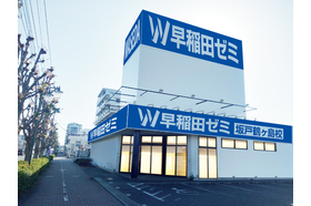 スライドイメージ（４） W早稲田ゼミ 坂戸鶴ヶ島校