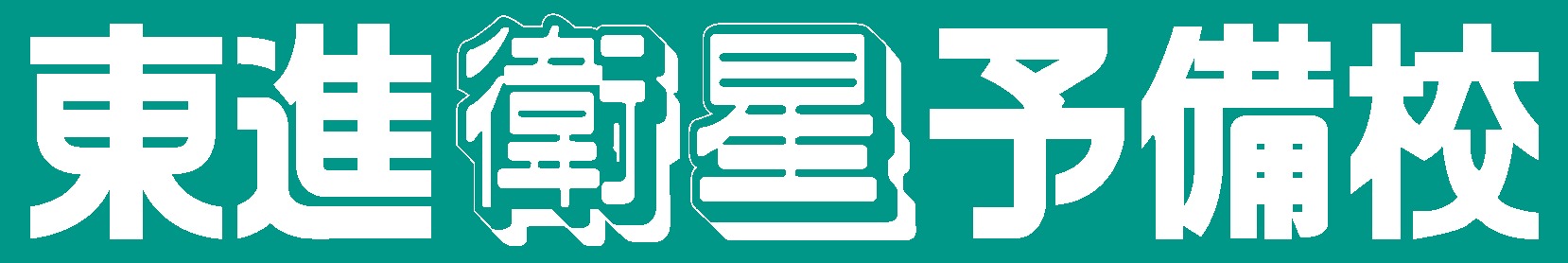 スライドイメージ（１） 東進衛星予備校 松本駅前校