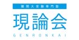 ロゴ画像 難関大受験専門塾　現論会　川越校