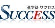 ロゴ画像 進学塾Success 駒込教室