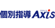 ロゴ画像 個別指導Axis 帝塚山校