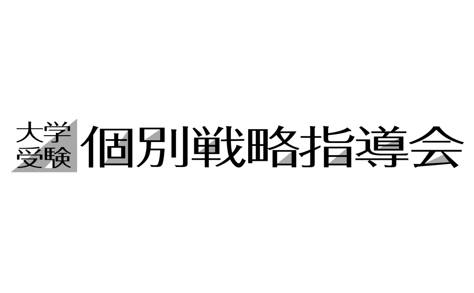 第一ゼミナール 大学受験個別戦略指導会 北野田駅前教室(大阪府堺市東区/北野田駅/塾講師・学習塾)_1
