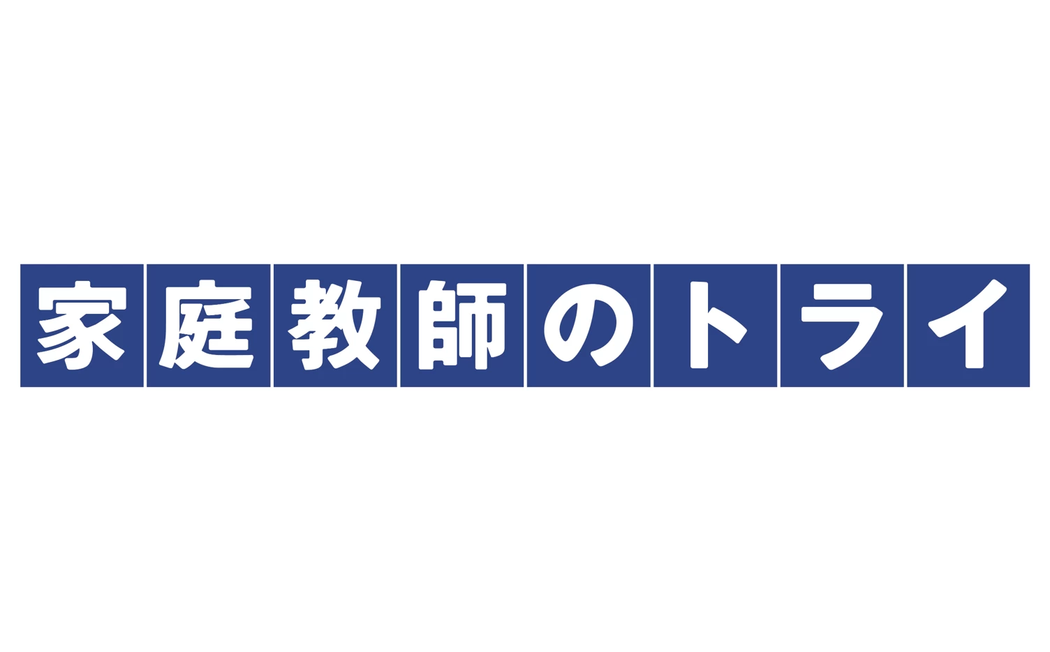 家庭教師のトライ オンライン講師募集★全国★(東京都千代田区/飯田橋駅/家庭教師)_1