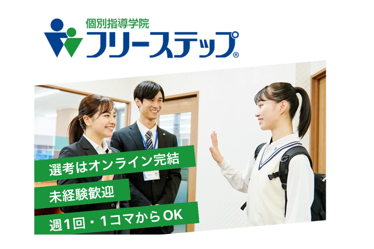 スライドイメージ（１） 個別指導学院フリーステップ