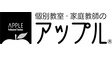ロゴ画像 個別教室のアップル 長町南駅前教室