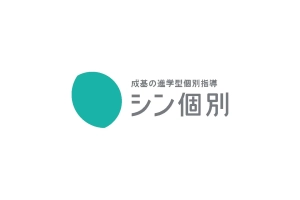 ロゴ画像 成基の進学型個別教育 シン個別 南彦根教