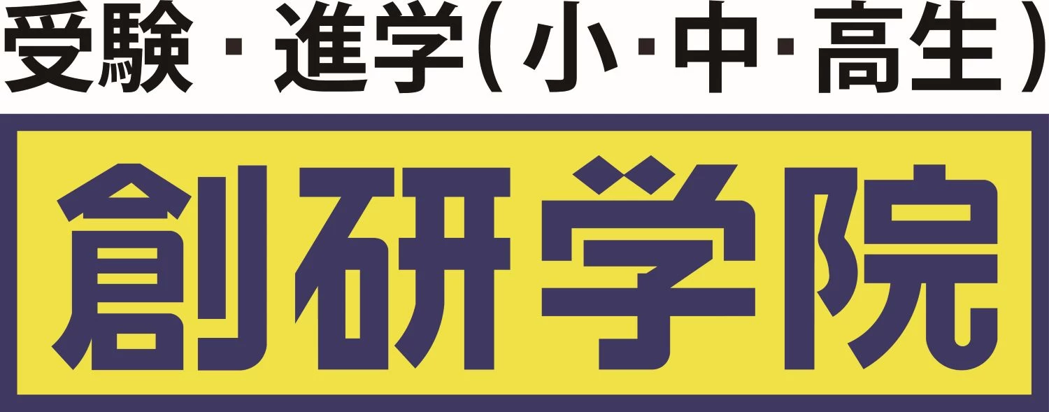 創研学院 荏原町校(東京都品川区/荏原町駅/塾講師・学習塾)_1