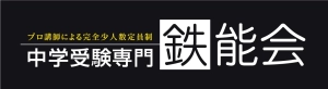 ロゴ画像 中学受験専門 鉄能会 自由が丘校