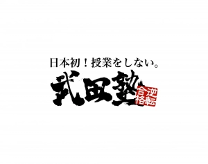 ロゴ画像 武田塾 金沢校