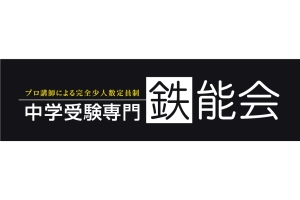 スライドイメージ（１） 中学受験専門 鉄能会NEO
