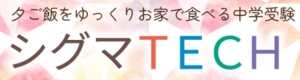 ロゴ画像 花まるグループの進学塾 シグマTECH 