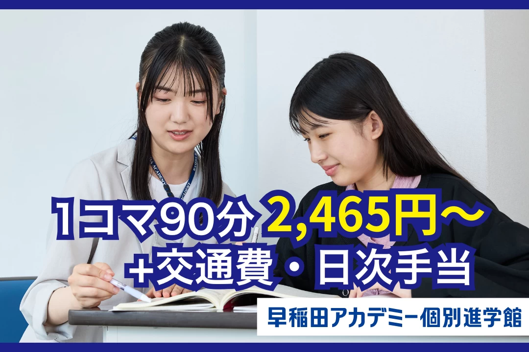 早稲田アカデミー個別進学館 たまプラーザ校の塾講師バイト求人 - 【週