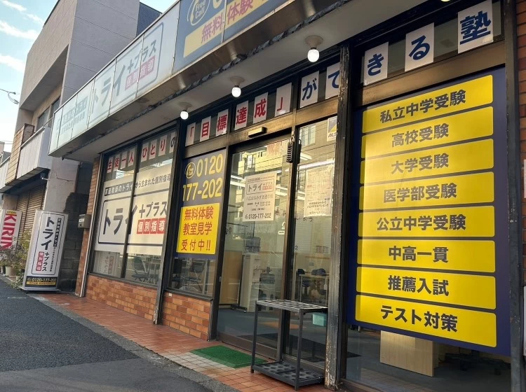 スライドイメージ（１） 個別指導塾トライプラス 八