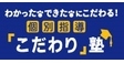 ロゴ画像 個別指導「こだわり」塾 川口元郷教室