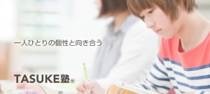 ロゴ画像 TASUKE塾 勝田校