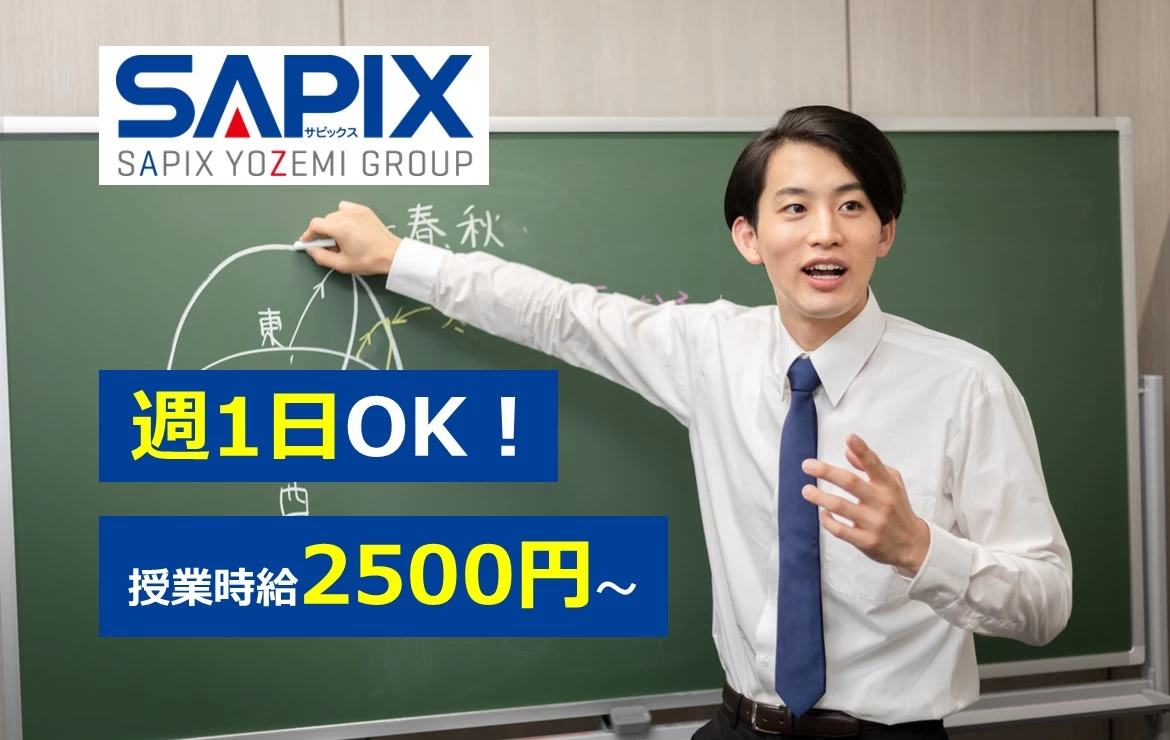 進学教室SAPIX中学部 自由が丘校(非常勤)の塾講師バイト求人 - 【国語