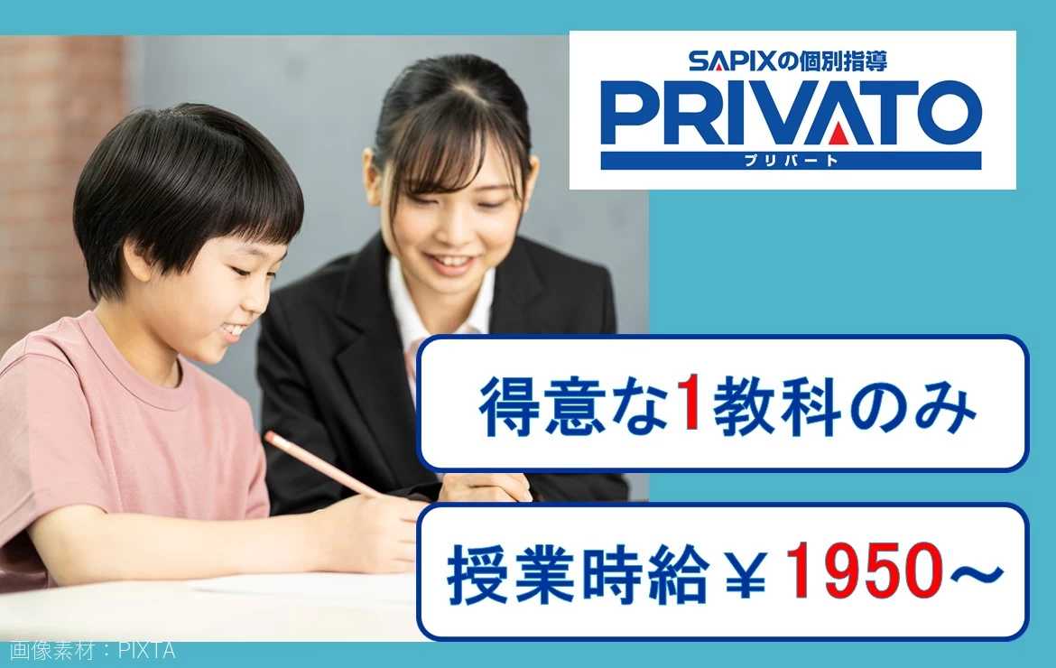 プリバート 巣鴨教室(非常勤) 個別指導のPRIVATOの塾講師バイト求人