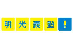 スライドイメージ（１） 明光義塾 都府楼教室