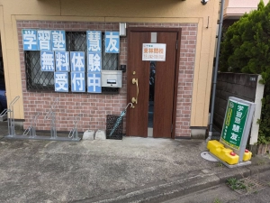 スライドイメージ（１） 学習塾 慧友 東林間校