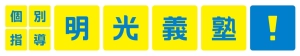 ロゴ画像 明光義塾 恵み野駅前教室