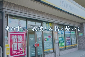 ロゴ画像 ITTO個別指導学院福島いわき平校