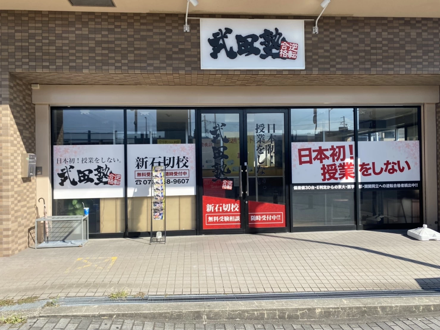 スライドイメージ（１） 武田塾 新石切校