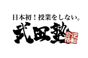 ロゴ画像 武田塾 新石切校