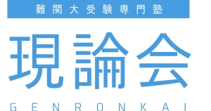 ロゴ画像 現論会 熊谷校