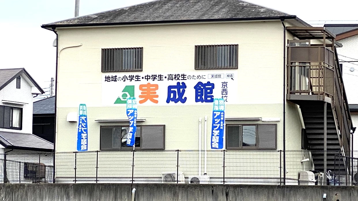 スライドイメージ（４） 実成館 京西校