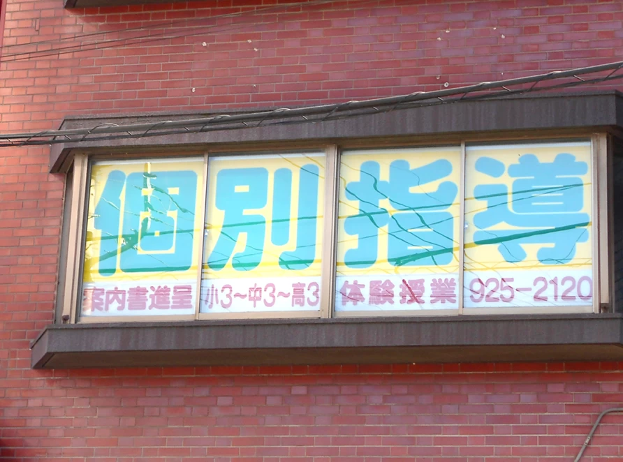 その他画像（３） 個別指導会 西所沢校