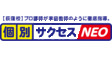 ロゴ画像 個別サクセスNEO