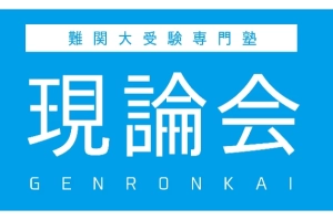 ロゴ画像 現論会 取手校