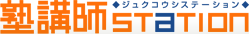 塾講師ステーション